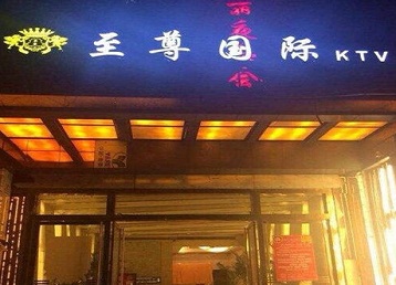 长沙哪个KTV少爷男模妹子服务好-至尊国际KTV消费价格服务点评