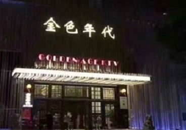 长沙KTV陪唱男公关哪家最便宜-金色年代KTV便宜消费点评